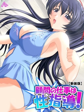 【新装版】顧問の仕事は性指導！ ～リンクの外で記録向上裏レッスン～(4)