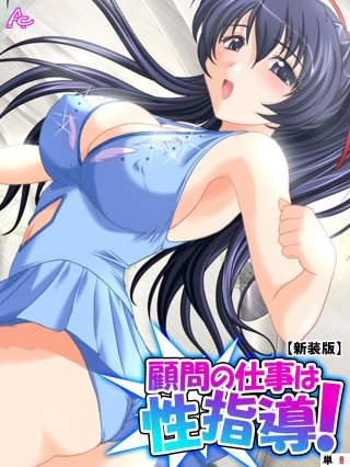 【新装版】顧問の仕事は性指導！ ～リンクの外で記録向上裏レッスン～ （単話）(8)