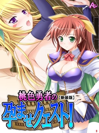 【新装版】桃色勇者の孕ませクエスト！(8)