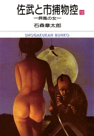 佐武と市捕物控　ビッグコミック版(12)