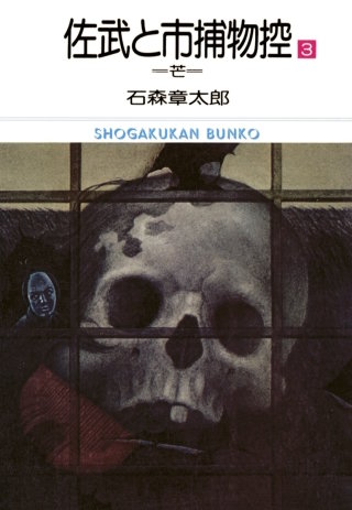 佐武と市捕物控　ビッグコミック版(3)