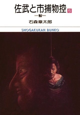 佐武と市捕物控　ビッグコミック版(5)