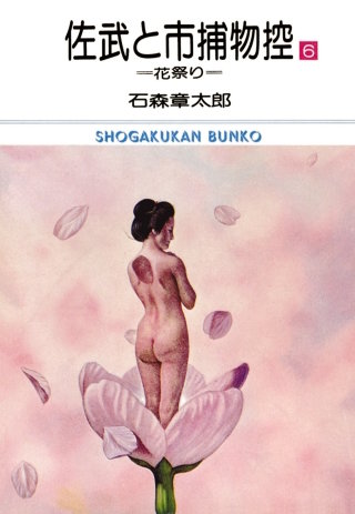 佐武と市捕物控　ビッグコミック版(6)