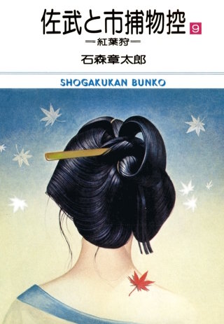 佐武と市捕物控　ビッグコミック版(9)