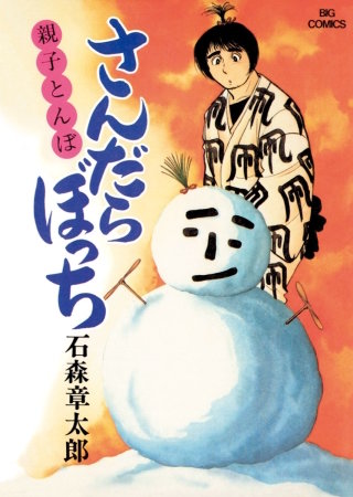 さんだらぼっち　ビッグコミック版(14)