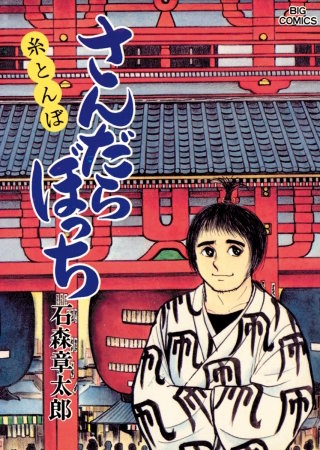 さんだらぼっち　ビッグコミック版(15)