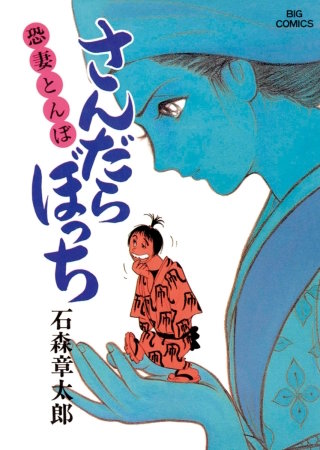 さんだらぼっち　ビッグコミック版(17)