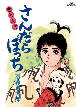 さんだらぼっち　ビッグコミック版(2)