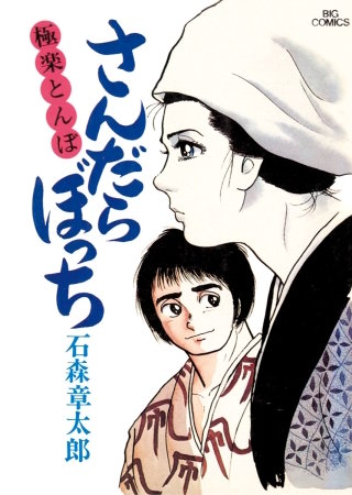 さんだらぼっち　ビッグコミック版(3)