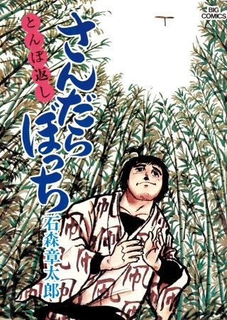 さんだらぼっち　ビッグコミック版(4)
