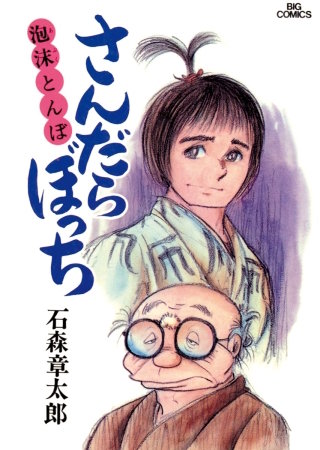 さんだらぼっち　ビッグコミック版(7)