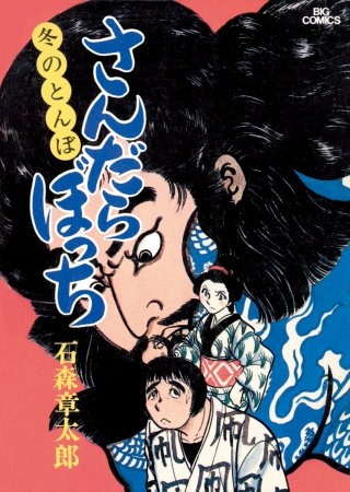 さんだらぼっち　ビッグコミック版(8)