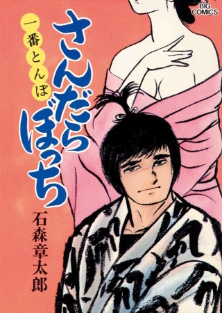 さんだらぼっち　ビッグコミック版(9)