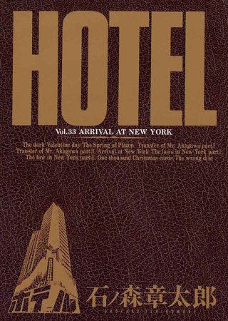 ホテル　ビッグコミック版(33)
