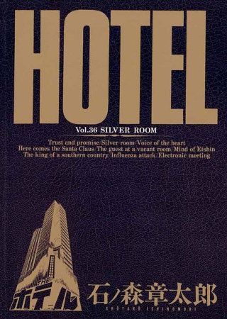 ホテル　ビッグコミック版(36)