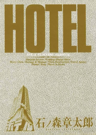 ホテル　ビッグコミック版(4)