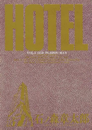 ホテル　ビッグコミック版(5)