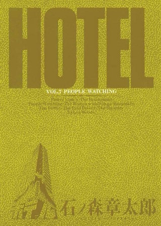 ホテル　ビッグコミック版(7)