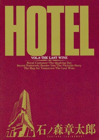 ホテル　ビッグコミック版(8)