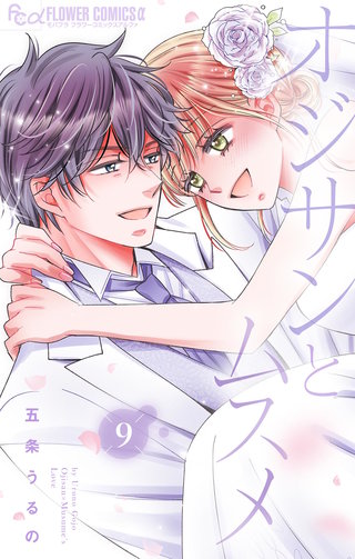 オジサンとムスメ(9)