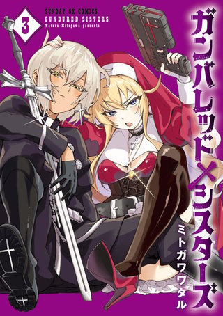 ガンバレッド×シスターズ(3)