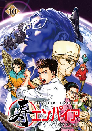 寿エンパイア(10)