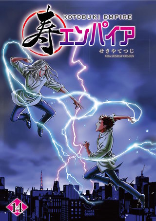 寿エンパイア(14)