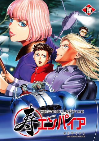 寿エンパイア(15)