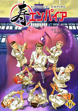 寿エンパイア(16)