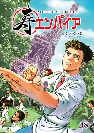 寿エンパイア(18)
