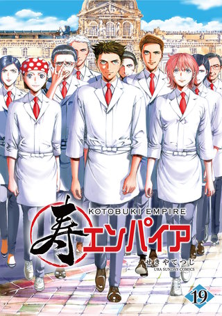 寿エンパイア(19)