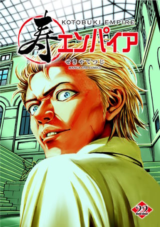 寿エンパイア(22)