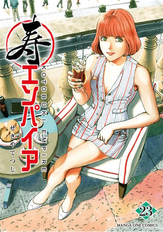 寿エンパイア(23)