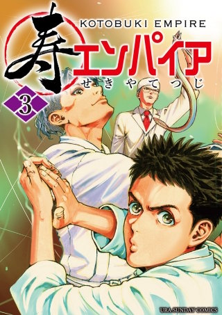 寿エンパイア(3)