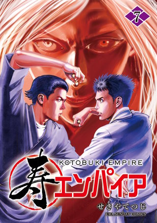 寿エンパイア(7)