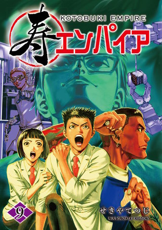 寿エンパイア(9)