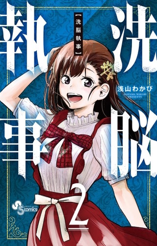 洗脳執事(2)