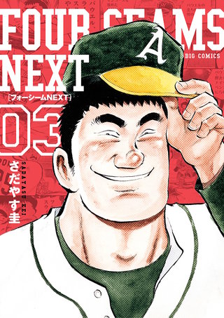 フォーシームNEXT(3)