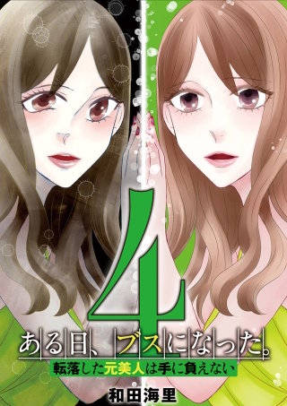 ある日、ブスになった。 転落した元美人は手に負えない(4)