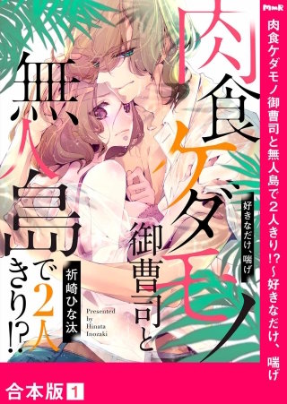 肉食ケダモノ御曹司と無人島で2人きり!?～好きなだけ、喘げ【合本版】