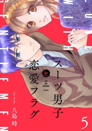 スーツ男子と恋愛フラグ(5)【おまけ描き下ろし付き】