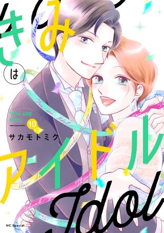 きみはアイドル(10)【おまけ描き下ろし付き】