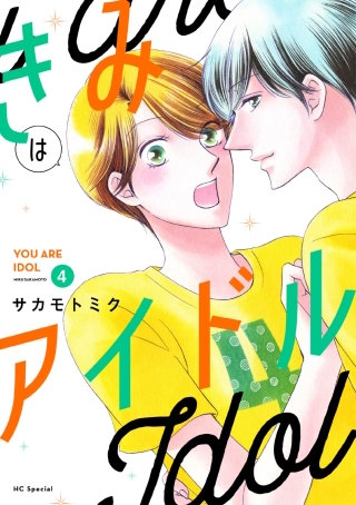 きみはアイドル(4)【おまけ描き下ろし付き】