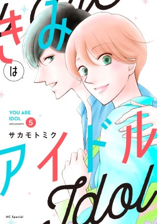 きみはアイドル(5)【おまけ描き下ろし付き】