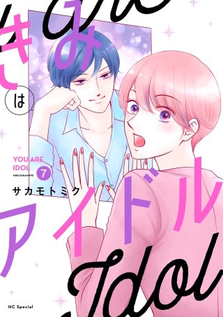 きみはアイドル(7)【おまけ描き下ろし付き】