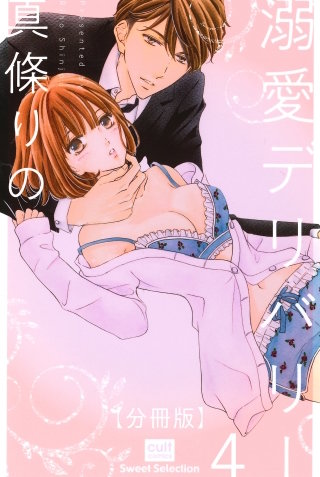 溺愛デリバリー【分冊版】 4話
