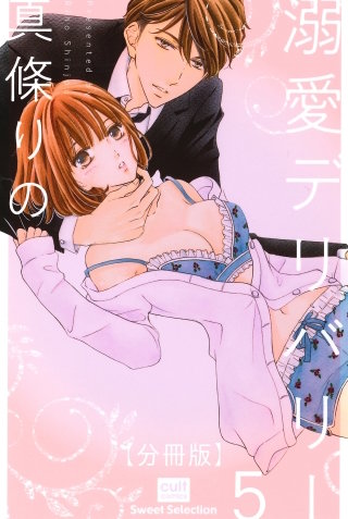 溺愛デリバリー【分冊版】 5話