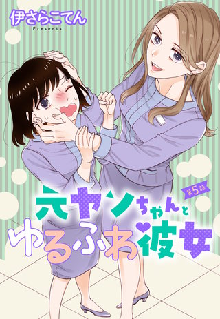 元ヤンちゃんとゆるふわ彼女 【単話売】　5話