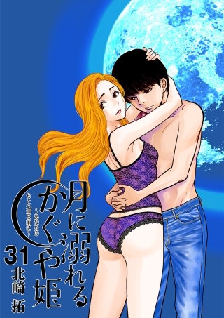 月に溺れるかぐや姫～あなたのもとへ還る前に～【単話】(31)