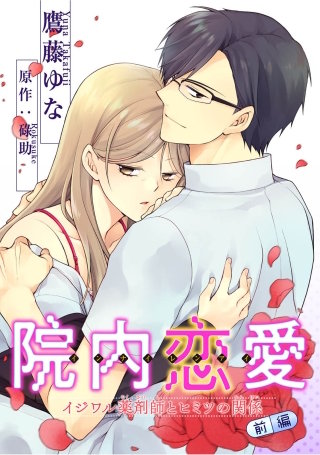 院内恋愛　イジワル薬剤師とヒミツの関係【短編】　前編